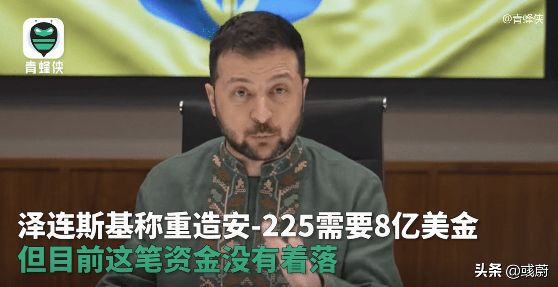 乌总统：给我8亿美元<strong></p>
<p>币安app官网下载</strong>，我让第2架安225起飞，需要下载反诈APP吗？