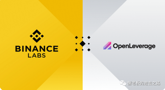 下一个DYDX？OpenLeverage成为币安孵化计划项目<strong></p>
<p>币安官网</strong>！