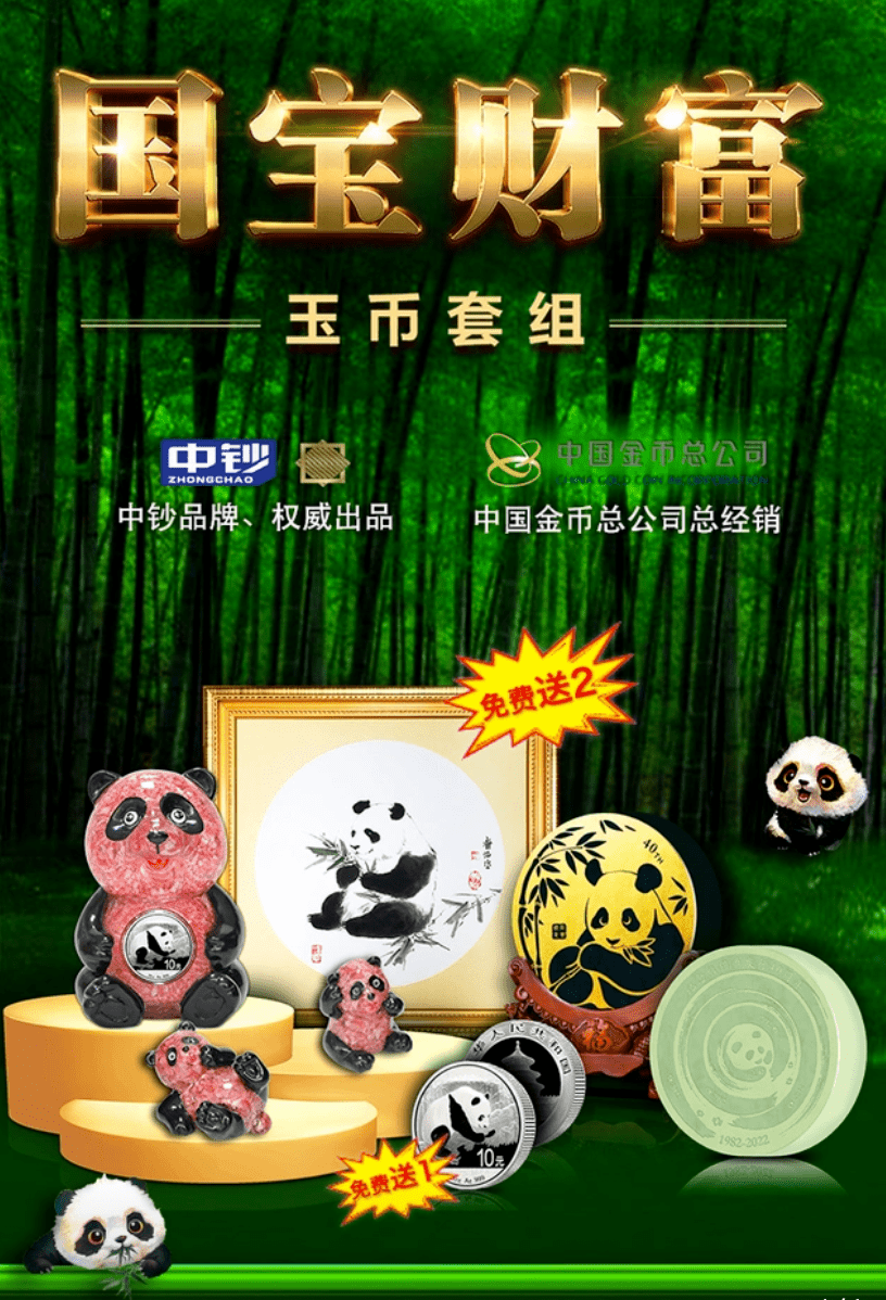 《国宝财富》玉币组合来了<strong></p>
<p>来特币</strong>，隆重纪念熊猫币发行40周年！