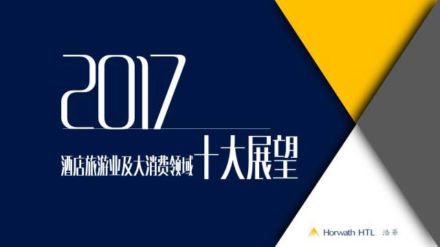 浩华发布丨前瞻2017<strong></p>
<p>chat币</strong>，酒店旅游业及大消费领域十大展望