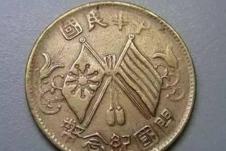 权威鉴定：双旗币根本不值钱<strong></p>
<p>上币网</strong>？民国双旗币价格上百万靠谱吗？