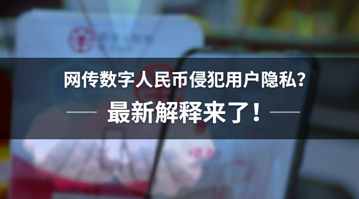 网传数字人民币侵犯用户隐私？最新解释来了<strong></p>
<p>上币网</strong>！