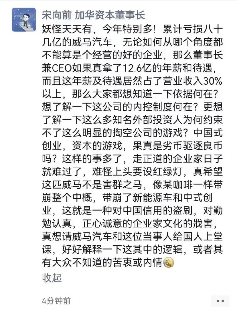 上热搜<strong></p>
<p>上币网</strong>！威马汽车CEO年薪12亿元？加华资本宋向前：“劣币驱逐良币”