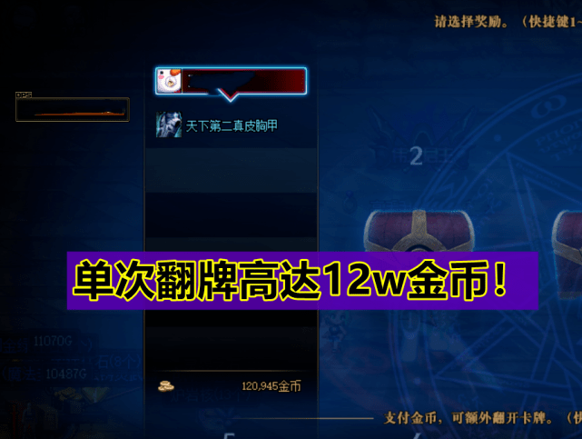 DNF：单次翻牌12W游戏币！英豪收益大幅度提升<strong></p>
<p>排单币</strong>，单账号日搬300W！