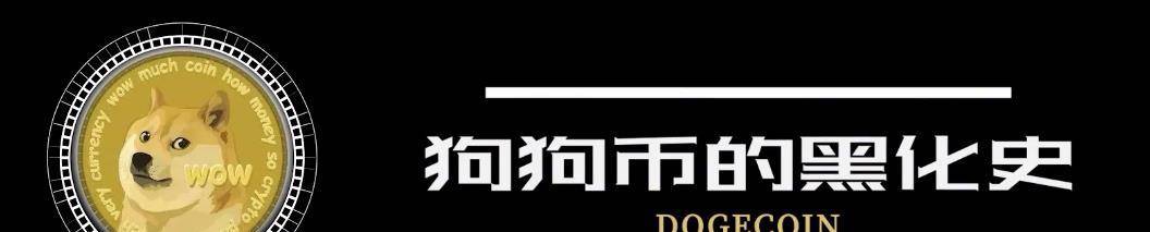 狗狗币的路为啥越走越歪<strong></p>
<p>越币1000</strong>？为你讲述狗狗币的前世今生