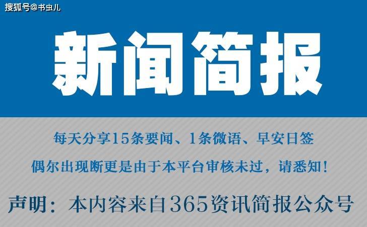 今日早报 每日热点15条新闻简报 每天一分钟 知晓天下事 11月1日