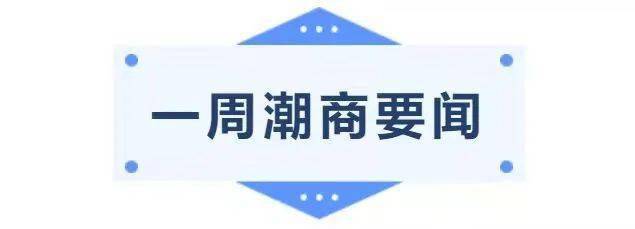 全球潮商一周热点新闻