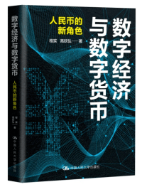 数字人民币破局<strong></p>
<p>美元数字法币</strong>，制衡美元霸权！