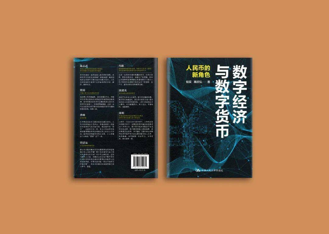 重磅新书丨《数字经济与数字货币：人民币的新角色》