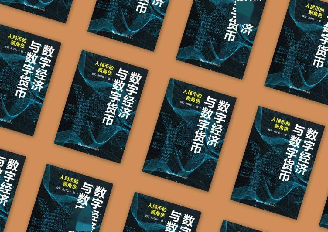 重磅新书丨《数字经济与数字货币：人民币的新角色》