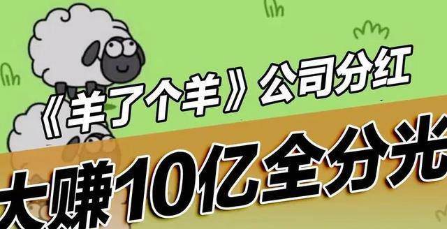 10亿清仓式分红后<strong></p>
<p>羊币</strong>，《羊了个羊》背后公司涨停，创始人3亿元到手