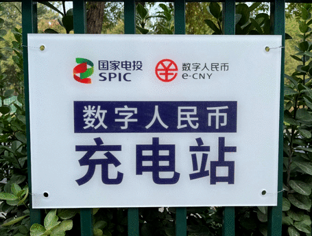 全市首个！“数字人民币充电站”亮相张家湾设计小镇<strong></p>
<p>全币网</strong>，开始试运行