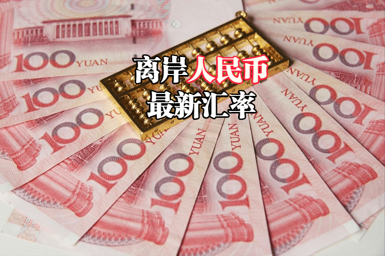 离岸人民币最新行情：2022年11月03日<strong></p>
<p>马来币汇率换算</strong>，离岸人民币汇率全新汇率表