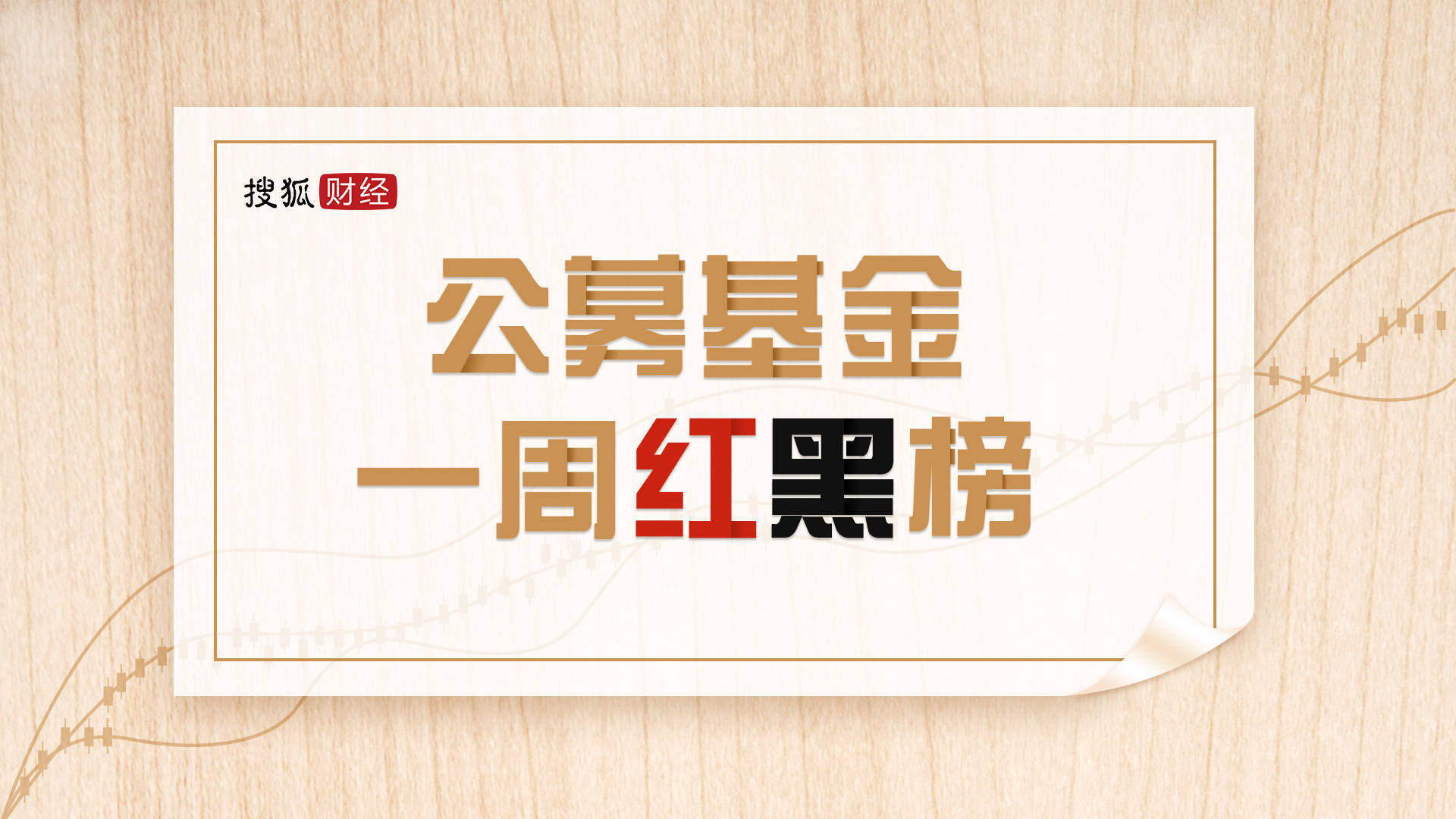 公募基金一周红黑榜：创金合信港股通成长涨12.5%<strong></p>
<p>泰达币NBA</strong>，银河鑫利混合I跌27%