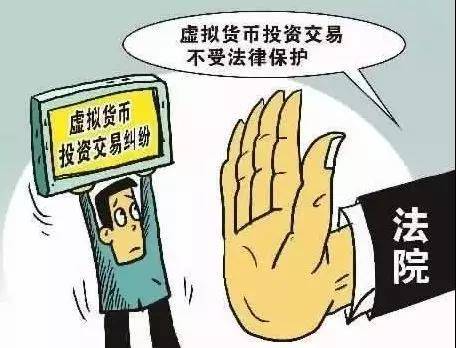 虚拟货币交易属于非法金融活动投资受损者不受法律保护