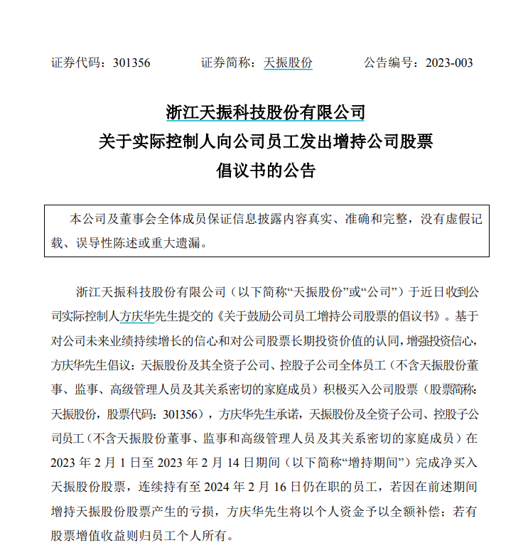 新年首现“兜底式增持”<strong></p>
<p>股票复权</strong>，天振股份实控人号召员工买股票