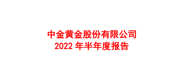 赤峰黄金、山东黄金、紫金矿业、中金黄金<strong></p>
<p>中金黄金股票行情</strong>，到底谁的含金量更高？