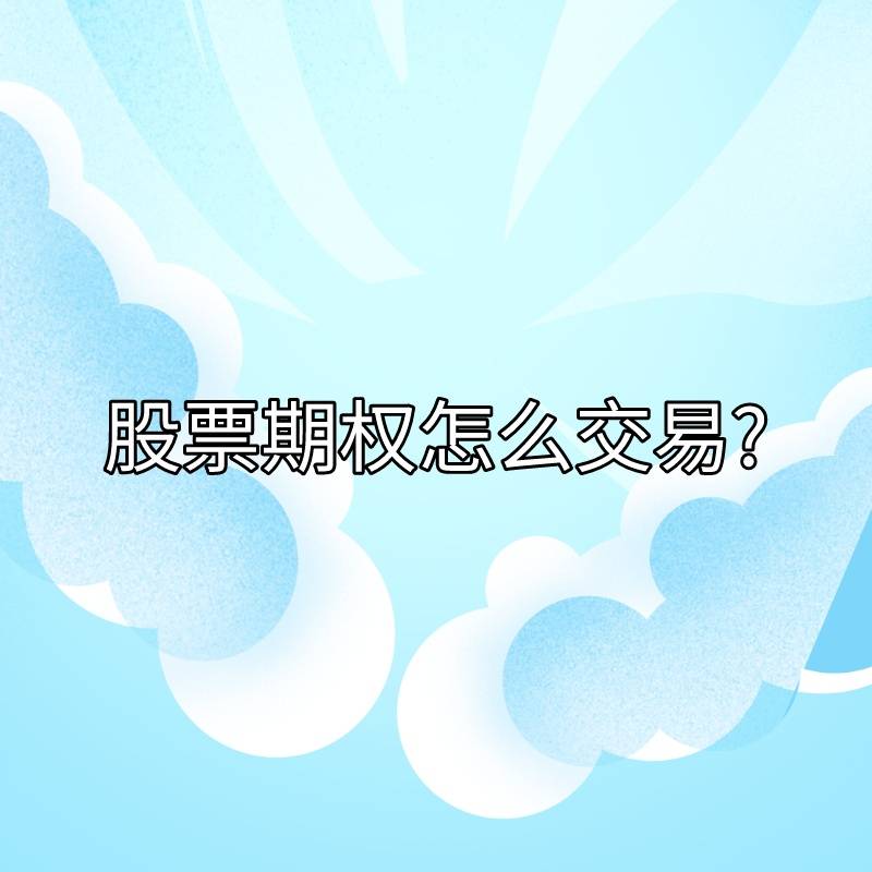 你知道股票期权该怎么交易吗<strong></p>
<p>股票交易佣金怎么算</strong>？又有哪些交易步骤？