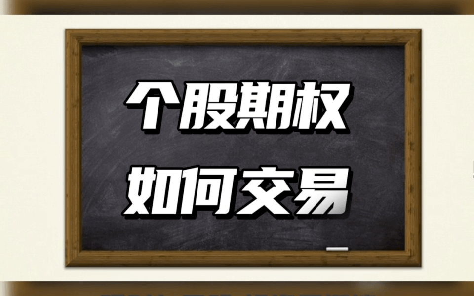 场外期权询价是什么意思?股票期权怎么交易?
