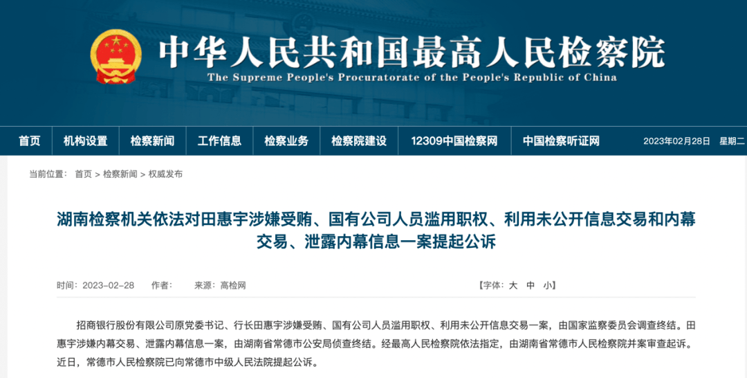 田惠宇被提起公诉<strong></p>
<p>建设银行股票代码</strong>，涉内幕交易等四项指控