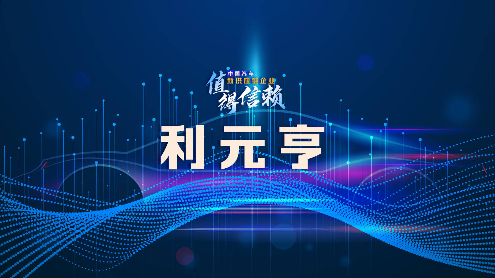 【供应链观察】利元亨应加强品牌建设<strong></p>
<p>学习股票</strong>，提升运营能力