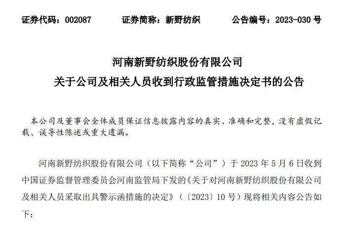 【原创】前期财报不准确、内控存重大缺陷<strong></p>
<p>学习股票</strong>，*ST新纺及两任董事长等被警示