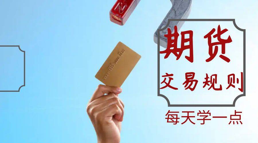 期货交易规则有哪些<strong></p>
<p>股票交易规则</strong>？