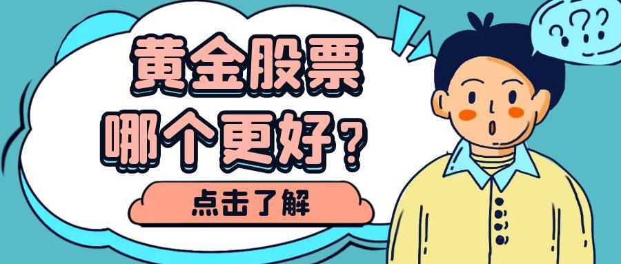 黄金和股票相比都有哪些优势