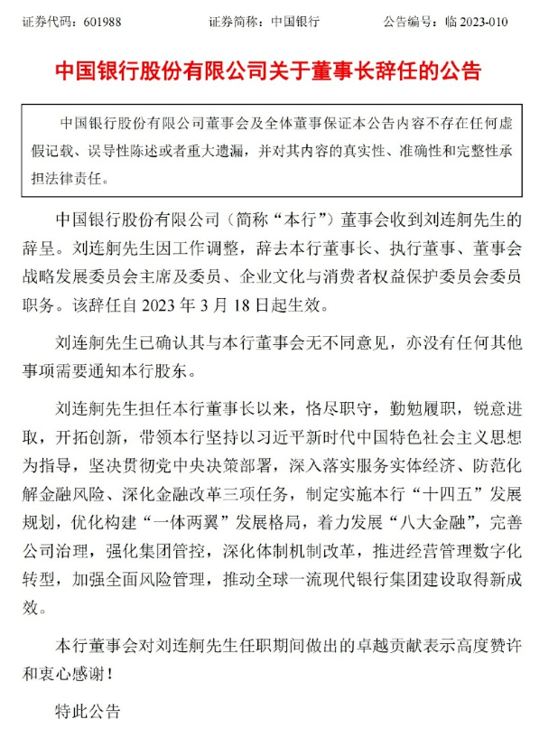 中国银行董事长<strong></p>
<p>中国银行</strong>，辞职！