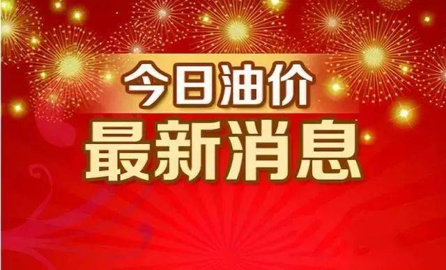 今日油价消息：今天6月1日<strong></p>
<p>中石化汽油</strong>，加油站调整后92、95汽油的最新限价