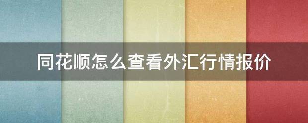 同花顺怎么查看外汇行情报价