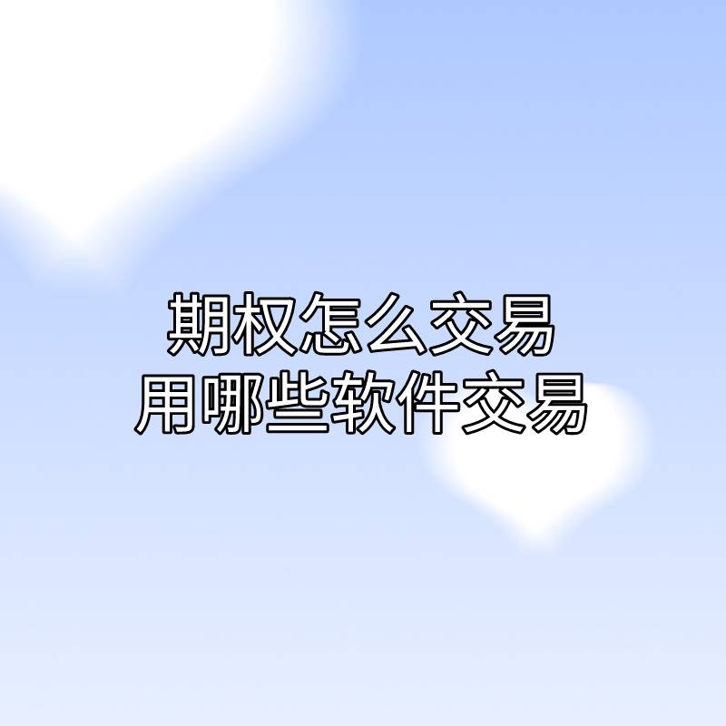 你了解期权怎么交易用哪些软件交易吗<strong></p>
<p>公司债券怎么交易</strong>？