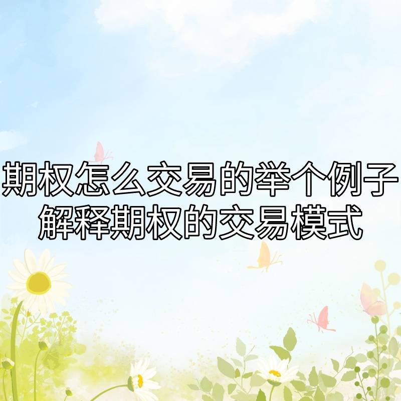 期权怎么交易的<strong></p>
<p>公司债券怎么交易</strong>？可以解释期权的交易模式吗？
