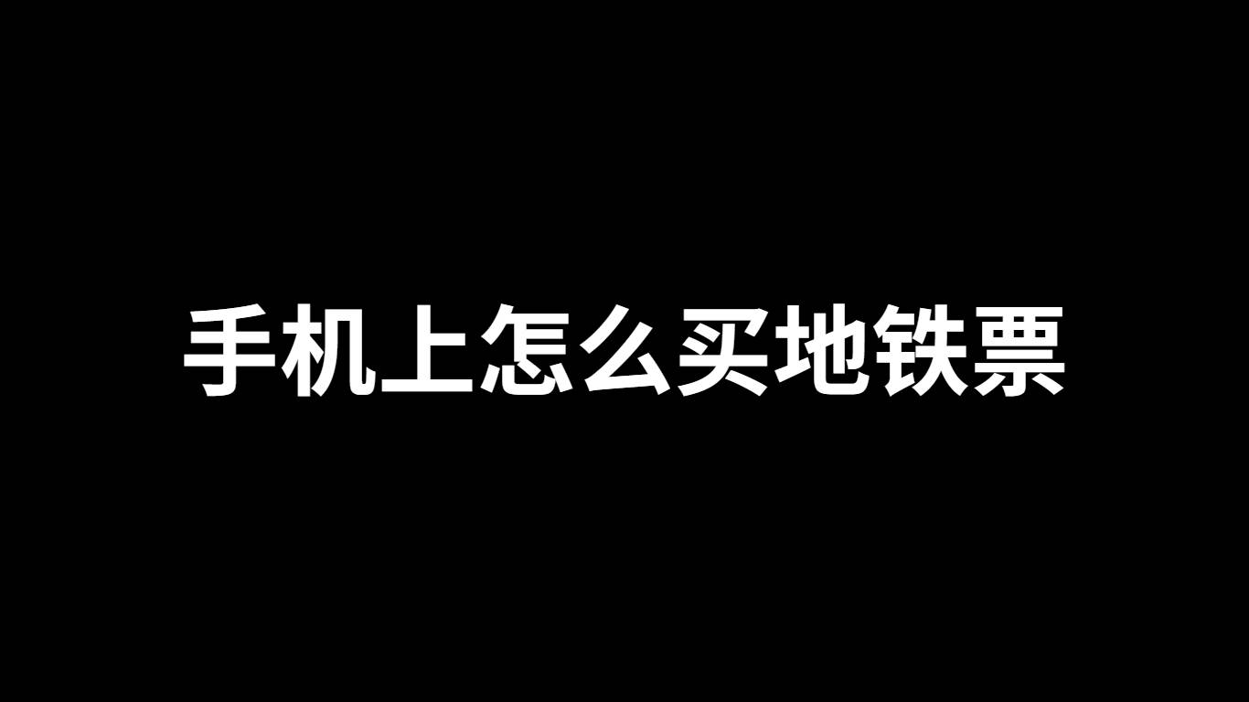 手机上买地铁票怎么买