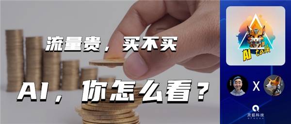 流量贵<strong></p>
<p>货币怎么买</strong>，买不买，AI，你怎么看？