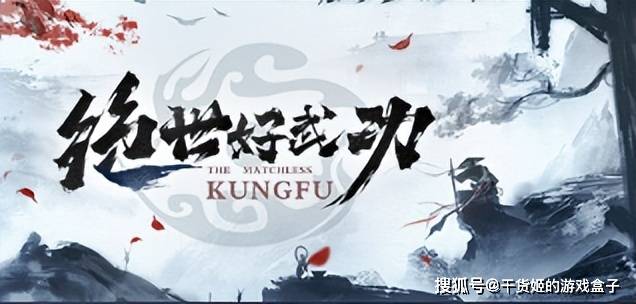 《绝世好武功》：别具一格的沙盒武侠江湖
