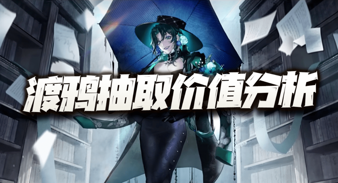 无期迷途：渡鸦返场抽取价值分析<strong></p>
<p>波场币</strong>！这一波接一波的要被榨干了！
