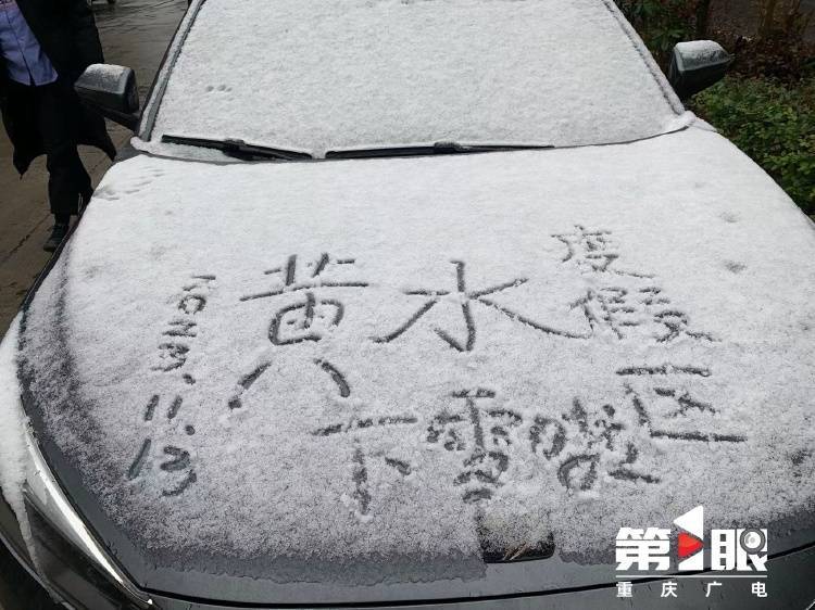 下҈雪҈҈<strong></p>
<p>波场币</strong>，了！重庆多地迎今冬第一场，雪景走一波