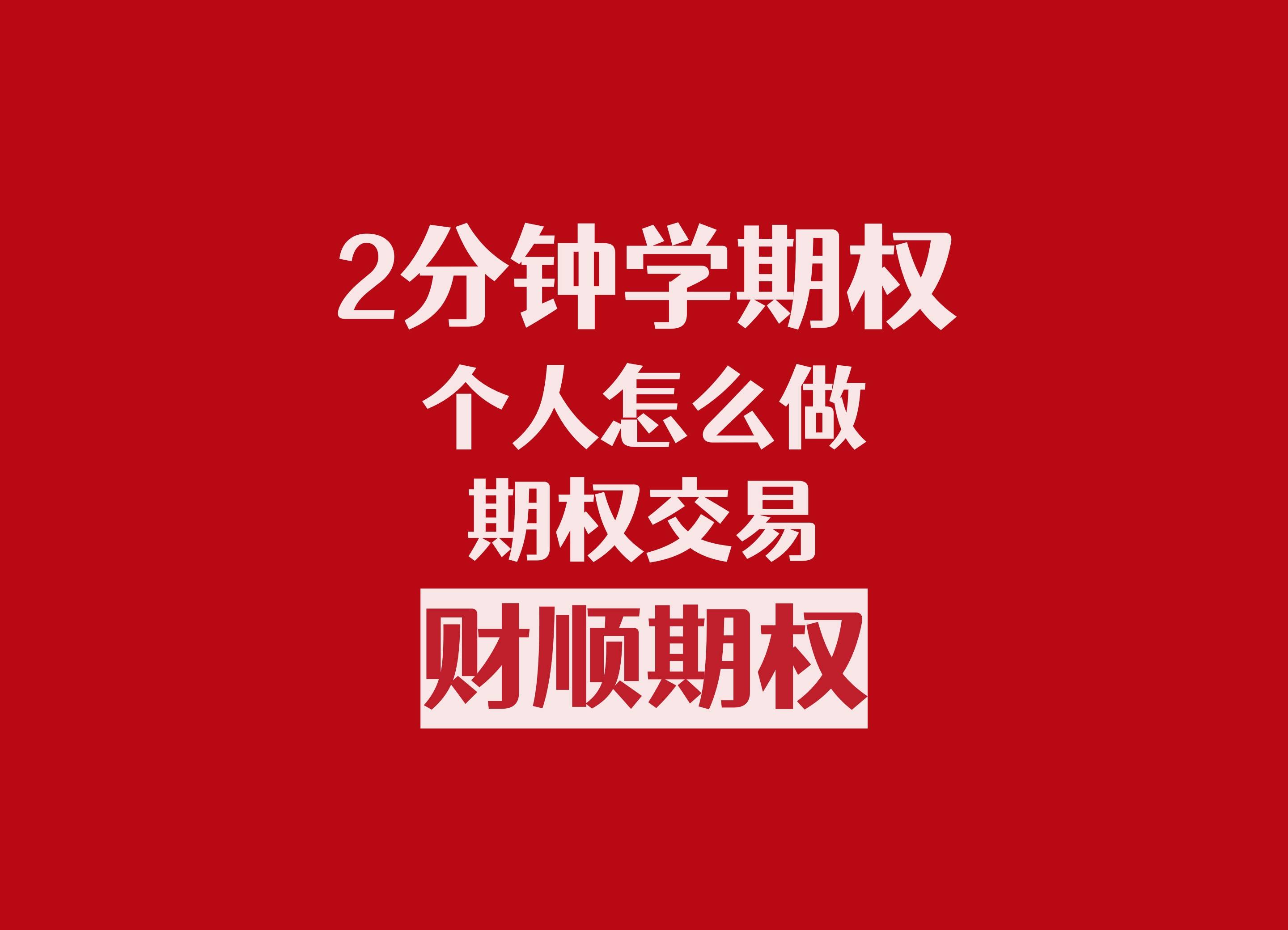 个人怎么做期权交易<strong></p>
<p>莱姆币怎么交易</strong>？