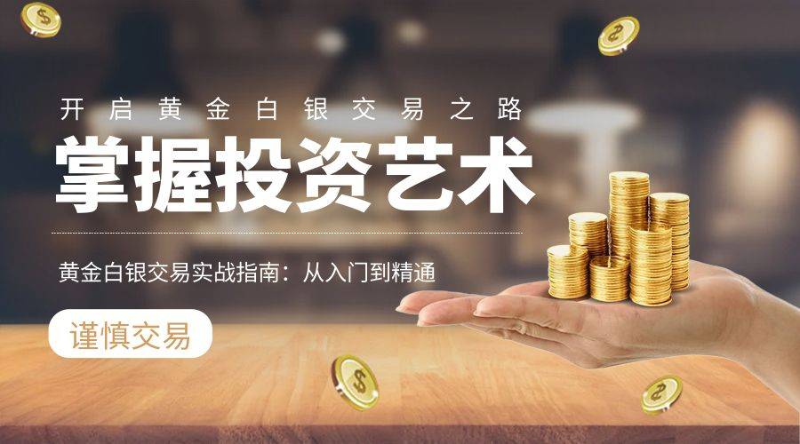 黄金白银怎么交易（实战指南）