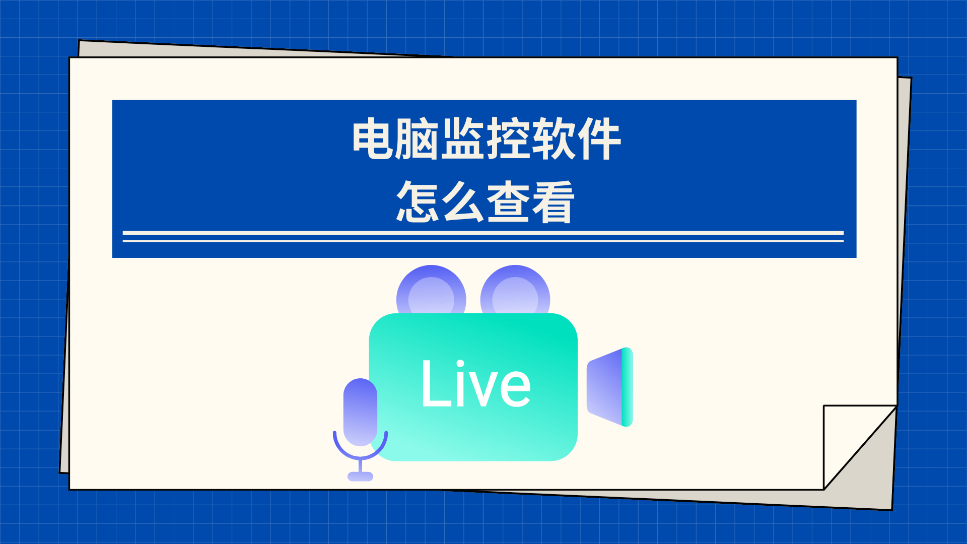 电脑监控软件怎么查看（三种图文保姆级教程）