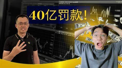 巨额罚款冲击！Binance B危机<strong></p>
<p>binance下载</strong>，市场震荡！