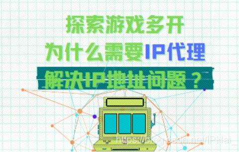 游戏多开是否需要IP代理<strong></p>
<p>ip地址软件</strong>？怎么修改软件的IP地址？