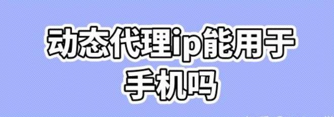 动态代理IP怎么改变电脑本机IP地址<strong></p>
<p>ip地址软件</strong>？网络ip地址怎么设置使用？