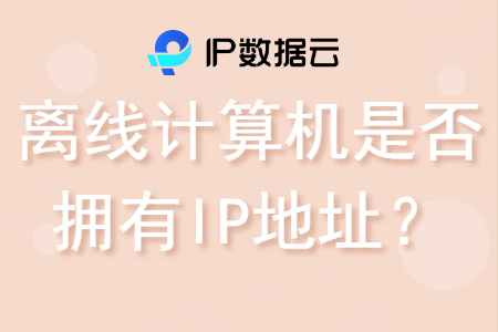 离线计算机是否拥有IP地址<strong></p>
<p>ip地址软件</strong>？解析计算机IP地址的奥秘