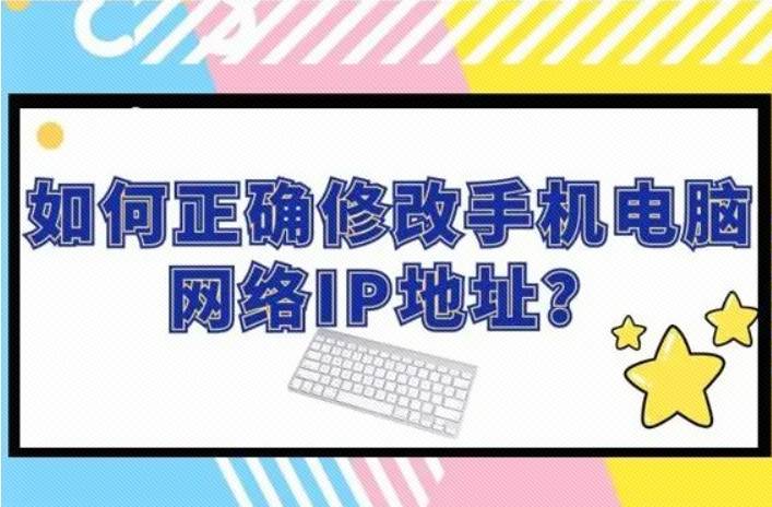 如何正确修改手机电脑网络IP地址<strong></p>
<p>ip地址软件</strong>？IP代理地址更换作用盘点