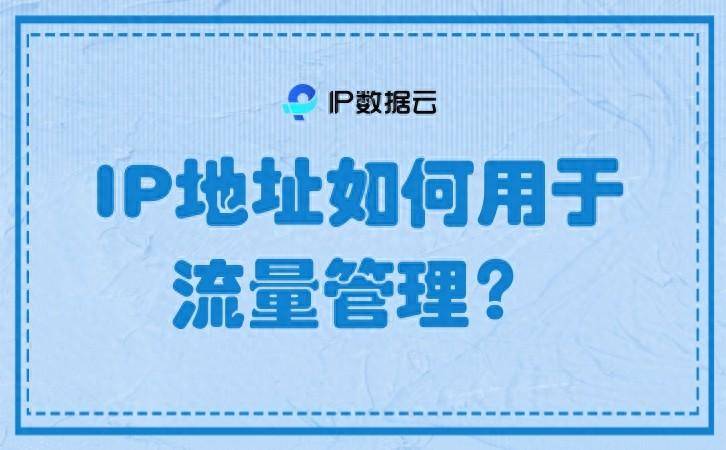 IP地址如何用于流量管理<strong></p>
<p>ip地址软件</strong>？
