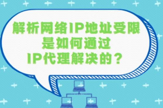 为何要代理IP修改上网地址用<strong></p>
<p>ip地址软件</strong>？网络IP地址受限看代理IP如何解决？