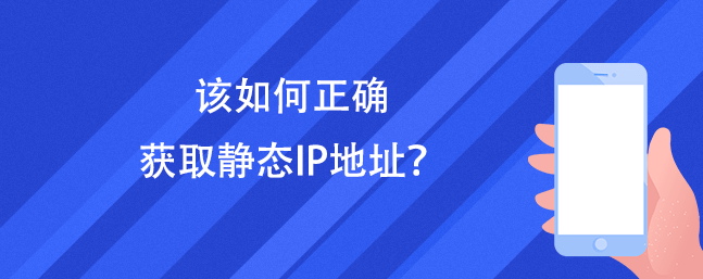 该如何正确获取静态IP地址<strong></p>
<p>ip地址软件</strong>？