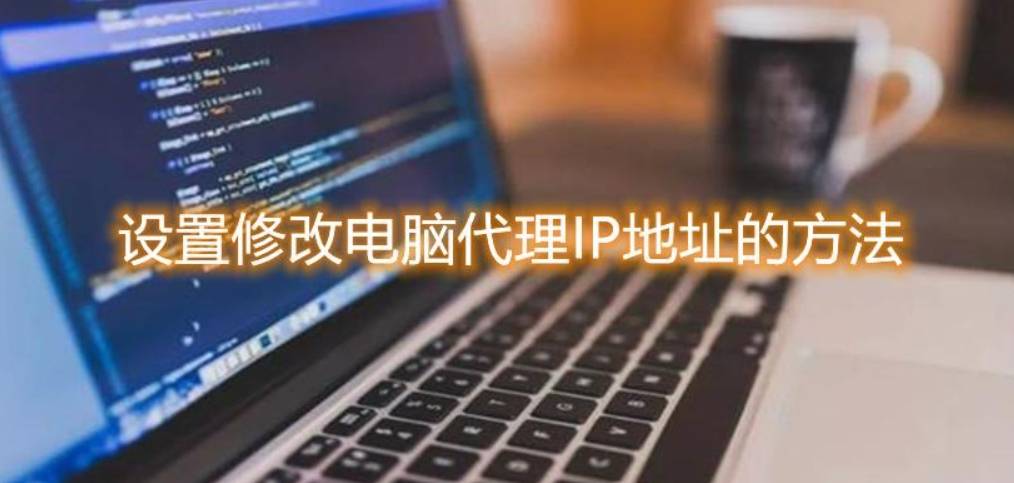 IP代理切换网络IP地址有什么作用<strong></p>
<p>ip地址软件</strong>？如何代理电脑本机IP？